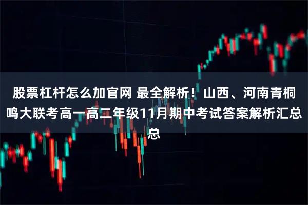 股票杠杆怎么加官网 最全解析！山西、河南青桐鸣大联考高一高二年级11月期中考试答案解析汇总